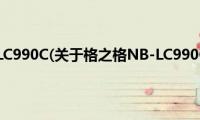 格之格NB-LC990C(关于格之格NB-LC990C的简介)