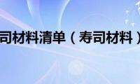 寿司材料清单（寿司材料）