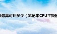 笔记本cpu主频最高可达多少（笔记本CPU主频是什么意思）