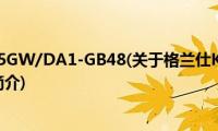 格兰仕KFR-25GW/DA1-GB48(关于格兰仕KFR-25GW/DA1-GB48的简介)