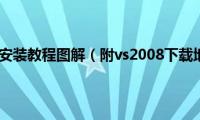 vs2008安装教程图解（附vs2008下载地址）