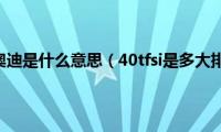 40tfsi奥迪是什么意思（40tfsi是多大排量）