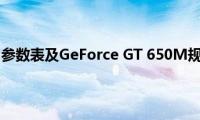 GT（650M参数表及GeForce(GT 650M规格特点）)