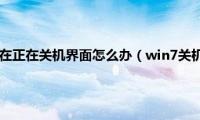 win7关机卡死在正在关机界面怎么办（win7关机时电脑死机怎么解决）