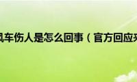 嘀嗒顺风车伤人是怎么回事（官方回应来了）