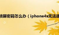 iphone4s忘记锁屏密码怎么办（iphone4s无法连接win7系统电脑如何解决）