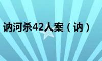 讷河杀42人案（讷）