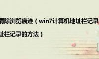 win7地址栏清除浏览痕迹（win7计算机地址栏记录怎么消除|清除win7地址栏记录的方法）