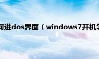 windows7如何进dos界面（windows7开机怎么进dos）