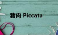 猪肉(Piccata)