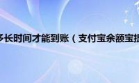 余额宝提现要多长时间才能到账（支付宝余额宝提现到账时间明细汇总）