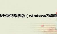 win7家庭普通版升级到旗舰版（windows7家庭版升级到旗舰版的方法）