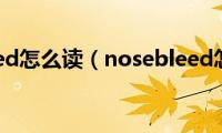 nosebleed怎么读（nosebleed怎么读）