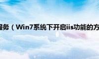 win10开启iis服务（Win7系统下开启iis功能的方法【图文教程】）