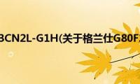 格兰仕G80F23CN2L-G1H(关于格兰仕G80F23CN2L-G1H的简介)