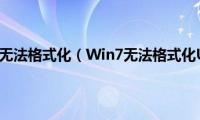 win7系统盘无法格式化（Win7无法格式化U盘提示）