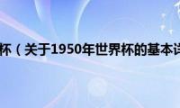 1950年世界杯（关于1950年世界杯的基本详情介绍）