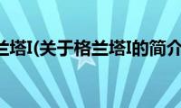 格兰塔I(关于格兰塔I的简介)