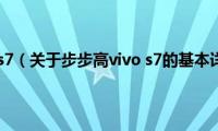 步步高vivo(s7（关于步步高vivo s7的基本详情介绍）)