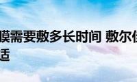 敷尔佳面膜需要敷多长时间(敷尔佳面膜一次敷多久合适)