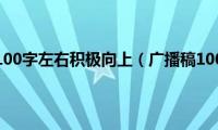 广播稿100字左右积极向上（广播稿100字）