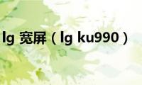 lg(宽屏（lg ku990）)