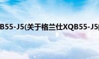 格兰仕XQB55-J5(关于格兰仕XQB55-J5的简介)