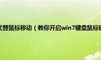 win7如何用键盘代替鼠标移动（教你开启win7键盘鼠标键让键盘替代鼠标移动）