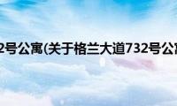 格兰大道732号公寓(关于格兰大道732号公寓的简介)