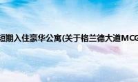 格兰德大道MCG短期入住豪华公寓(关于格兰德大道MCG短期入住豪华公寓的简介)