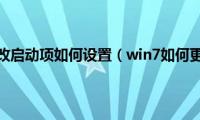 windows7修改启动项如何设置（win7如何更改开机启动项）