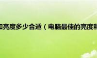 电脑对比度和亮度多少合适（电脑最佳的亮度和对比度）