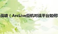 街机模式怎么看战绩（ArcLive街机对战平台如何观看录象的详细图文教程）