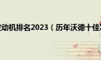 沃德十佳发动机排名2023（历年沃德十佳发动机）