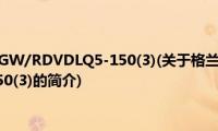 格兰仕KFR-35GW/RDVDLQ5-150(3)(关于格兰仕KFR-35GW/RDVDLQ5-150(3)的简介)