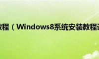 双系统安装教程（Windows8系统安装教程详细图解）