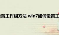 win7（设置工作组方法(win7如何设置工作组）)