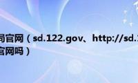 山东电子税务局官网（sd.122.gov、http://sd.122.gov.cn是真的山东交管官网吗）