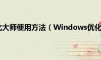 windows优化大师使用方法（Windows优化大师使用教程）