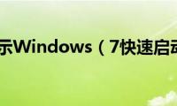 如何显示Windows（7快速启动栏）