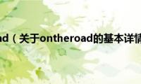 ontheroad（关于ontheroad的基本详情介绍）