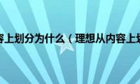 理想从内容上划分为什么（理想从内容上划分为）