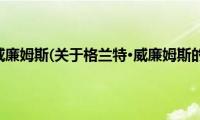 格兰特·威廉姆斯(关于格兰特·威廉姆斯的简介)