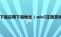 win7正版系统下载官网下载地址（win7正版系统哪个网站下载的好）