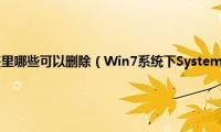 system32文件夹里哪些可以删除（Win7系统下System32目标文件访问被拒绝怎么解决）