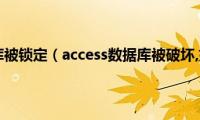 access数据库被锁定（access数据库被破坏,如何修复）