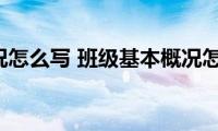 班级概况怎么写(班级基本概况怎么写)