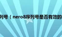 nero2018序列号（nero8序列号是否有效的检验方法）