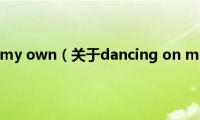 dancing(on my own（关于dancing on my own的基本详情介绍）)