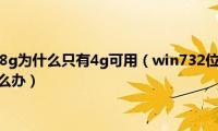 win7安装内存8g为什么只有4g可用（win732位系统的4g内存只有2g可用怎么办）